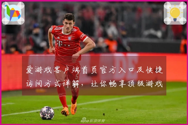爱游戏客户端首页官方入口及快捷访问方式详解，让你畅享顶级游戏体验