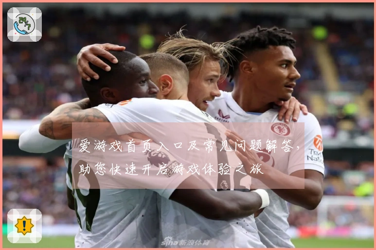 爱游戏首页入口及常见问题解答，助您快速开启游戏体验之旅