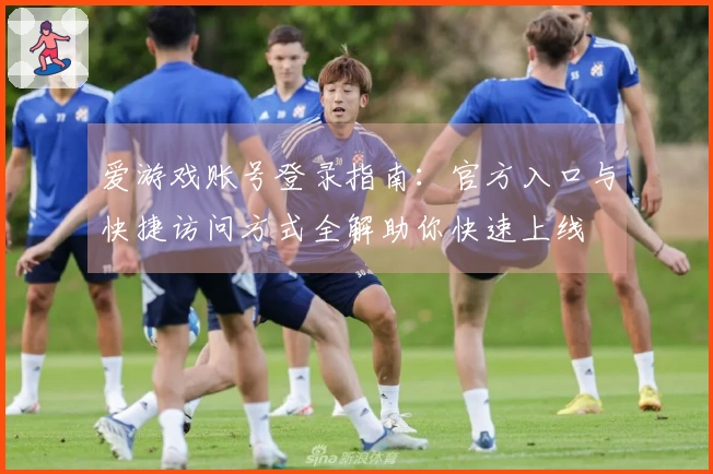 爱游戏账号登录指南：官方入口与快捷访问方式全解助你快速上线